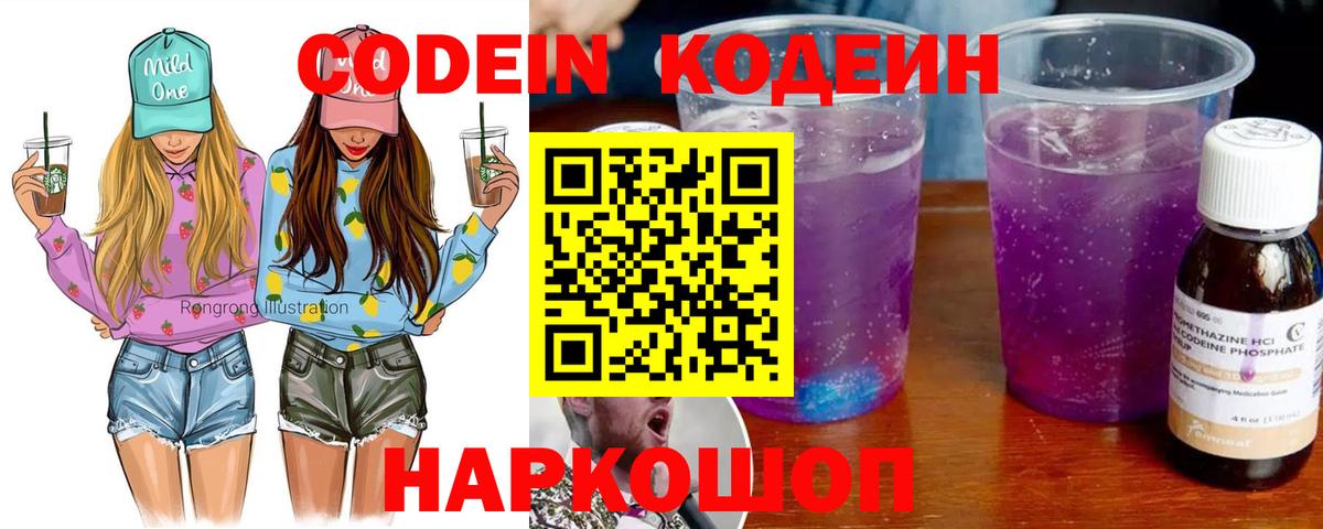 Кодеин Purple Drank  Вход с VPN  Феодосия 