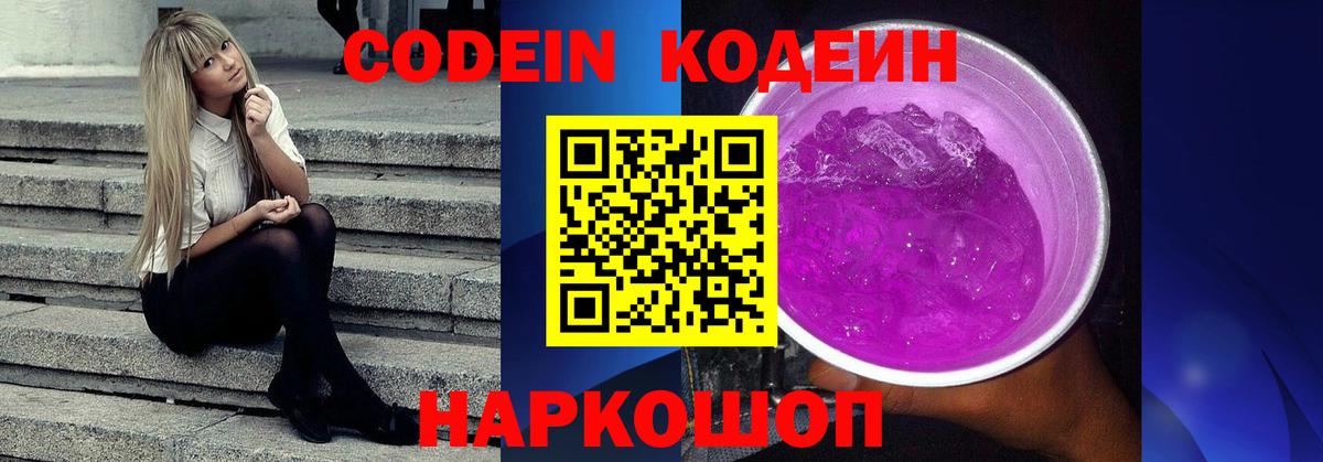 Codein Purple Drank Феодосия